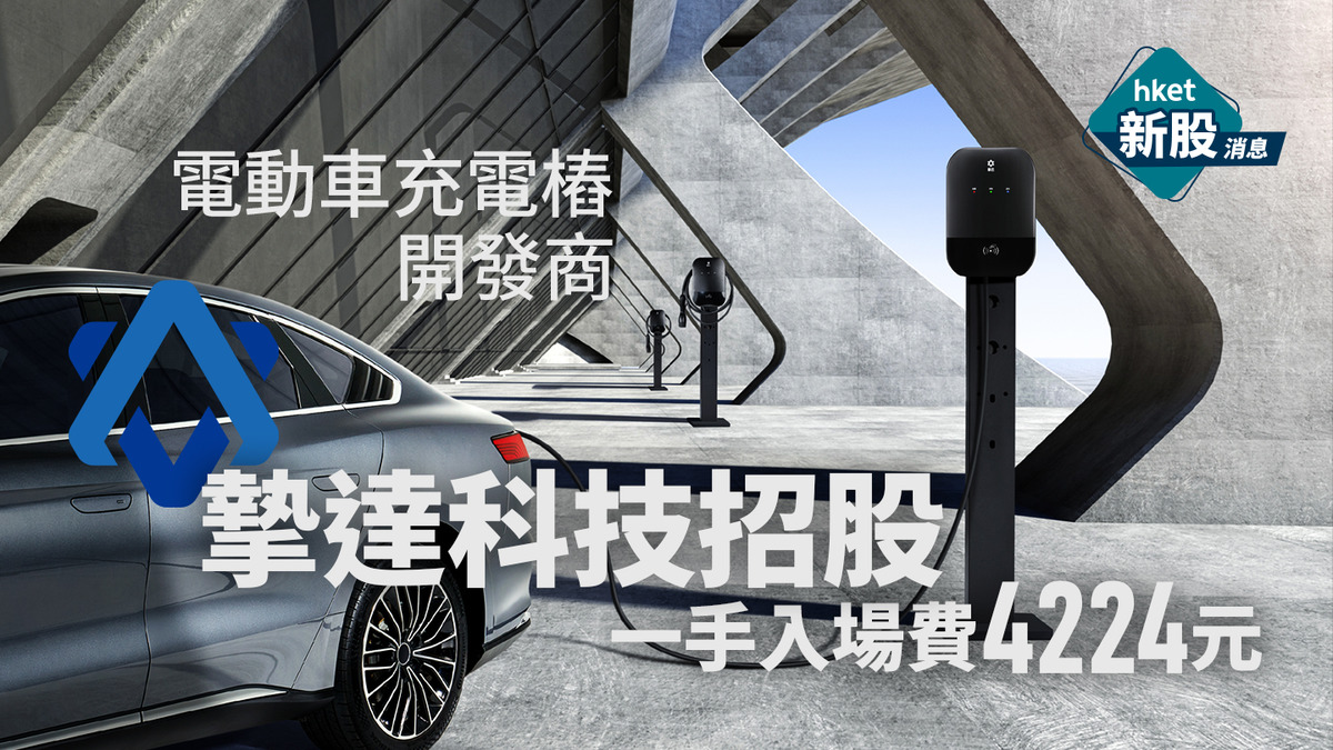 摯達科技招股、比亞迪投資電動車充電樁公司、2650新股IPO招股詳情