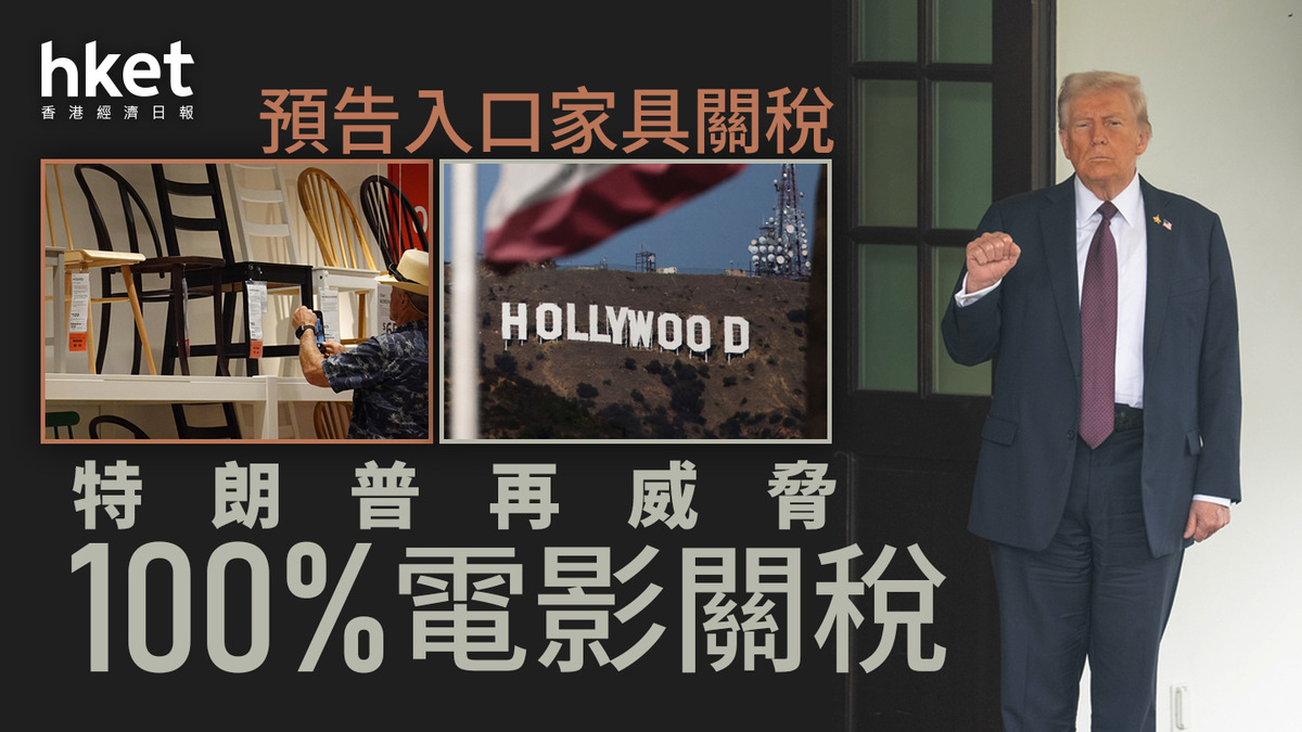 美國關稅｜特朗普再威脅100%電影關稅預告入口家具關稅