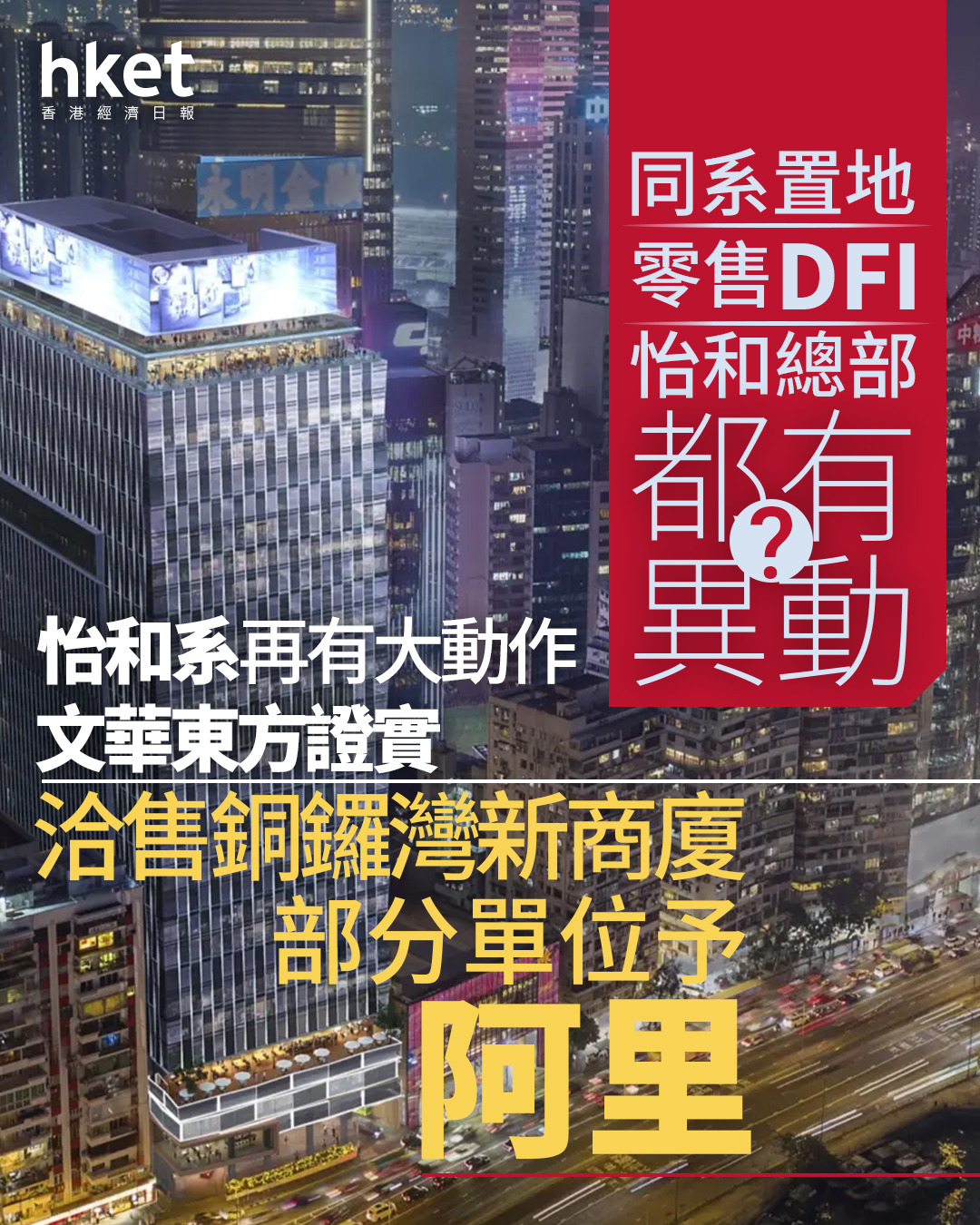 英資減持｜怡和系再賣寫字樓？文華東方證洽售銅鑼灣商廈予阿里巴巴系內人手和資本動作頻頻