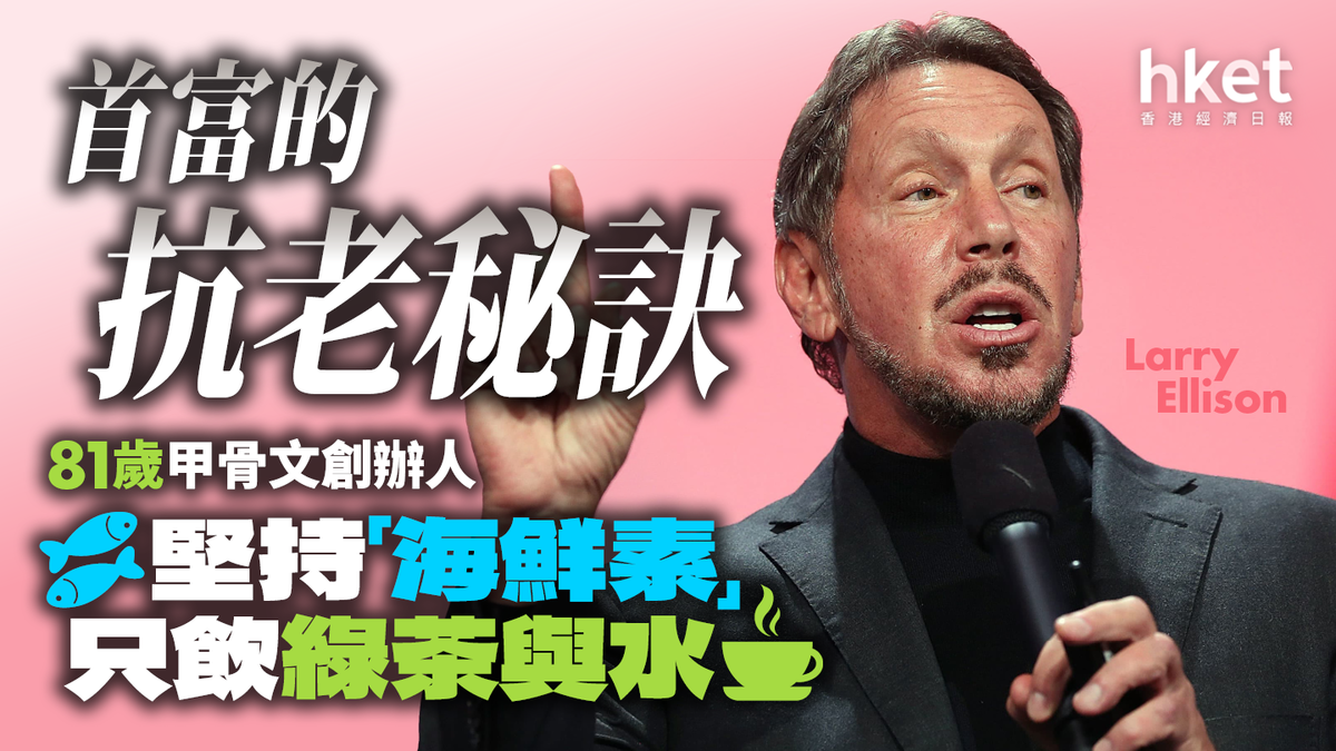 首富的抗老秘訣81歲甲骨文創辦人堅持「海鮮素」、只飲綠茶與水