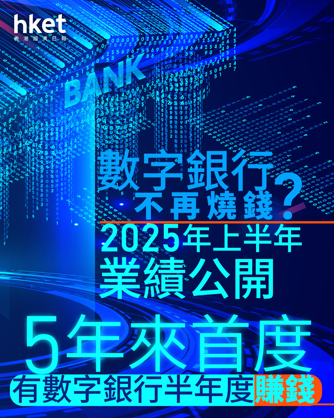 數字銀行有錢賺｜8間數字銀行2025年半年共蝕6.1億、按年收窄54% 3間率先轉虧為盈