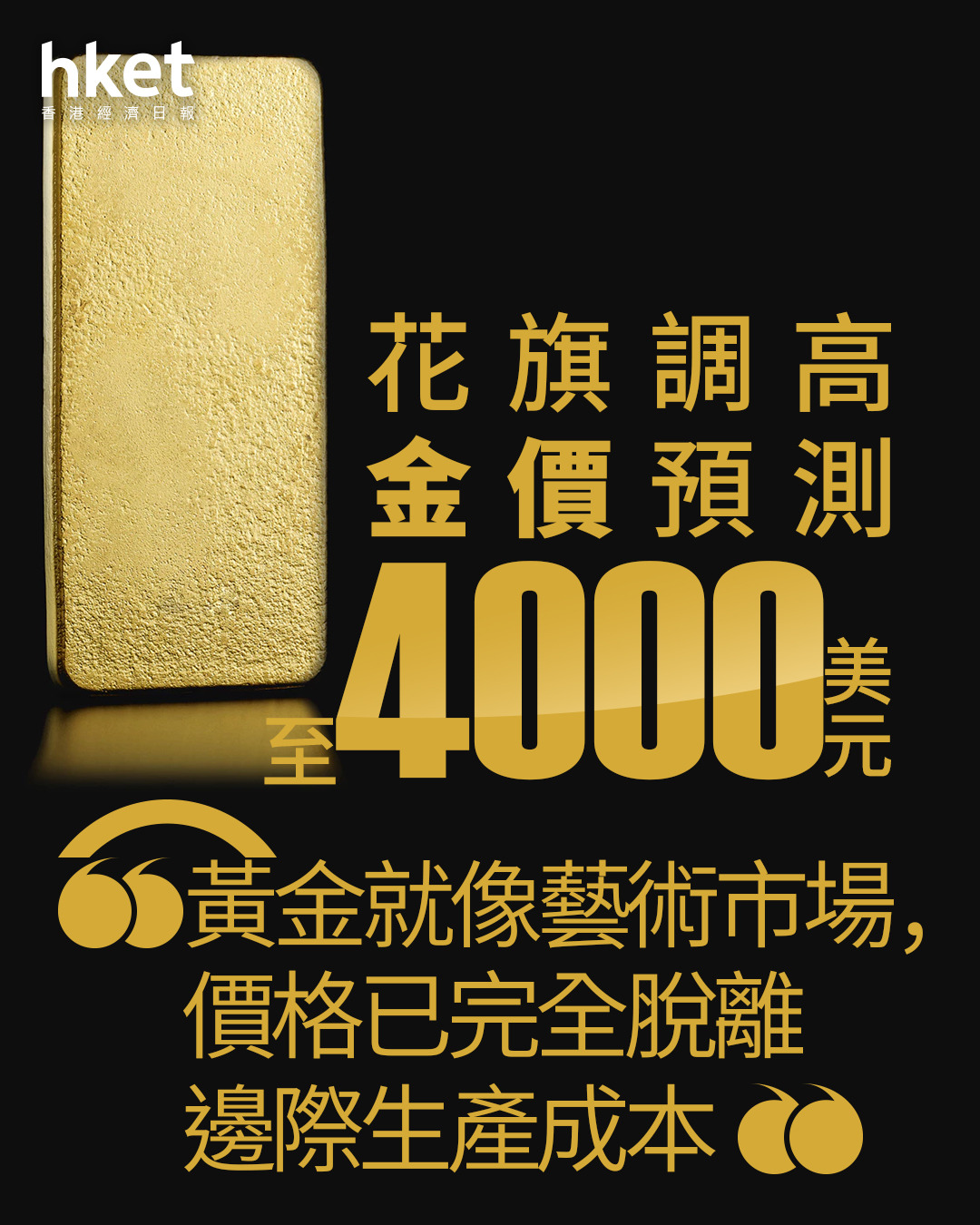 金價走勢｜花旗調高金價預測至4000美元「黃金就像藝術市場，