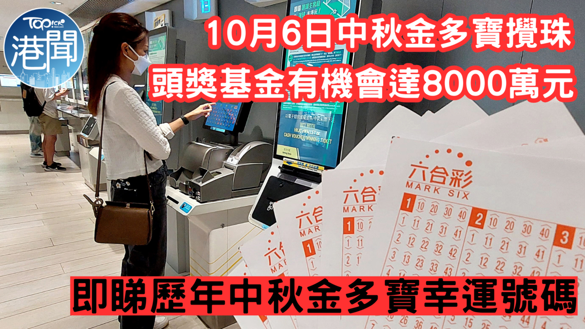 中秋金多寶｜10月6日晚舉行中秋金多寶攪珠 頭獎基金有機會高達8000萬
