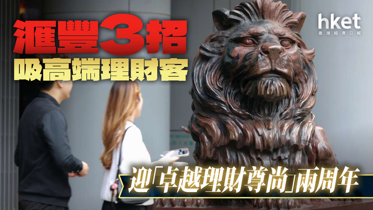 滙豐3招吸高端理財客迎「卓越理財尊尚」兩周年