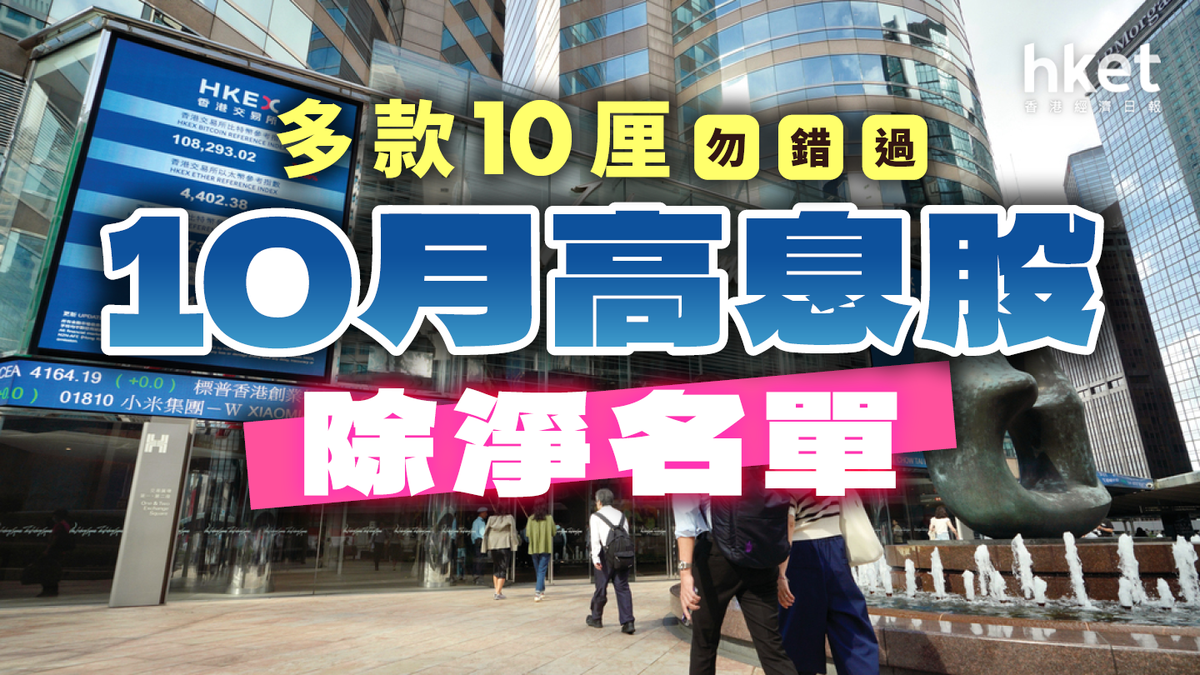 10月高息股除淨名單盤點25隻收息股多款8厘、10厘勿錯過