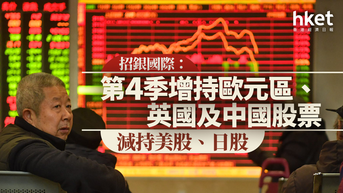 大行看法｜招銀國際：第4季增持歐元區、英國及中國股票減持美股、日股