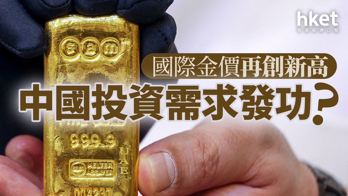分析｜國際金價再創新高中國投資需求發功？