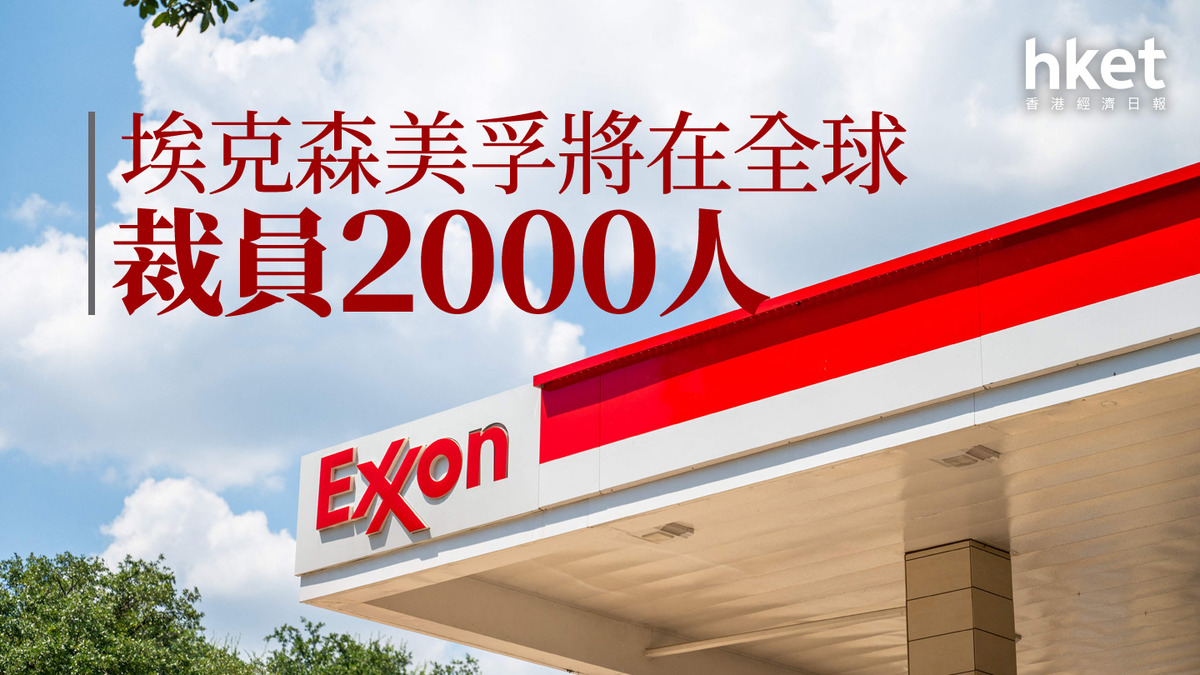 美股焦點｜埃克森美孚跌1% 將在全球裁員2000人