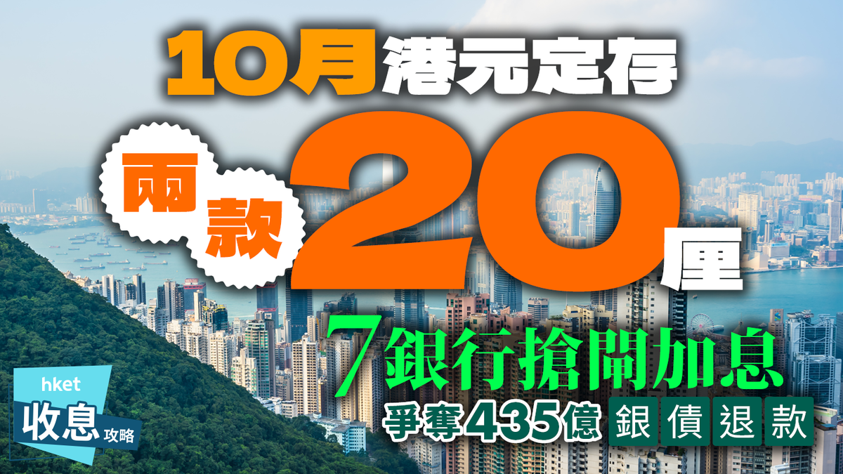 港元定存｜10月最新優惠首周逾10銀行搶加息更多3厘選擇銀債435億退款有出路