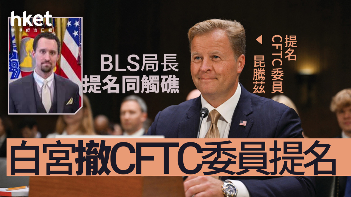 美國｜白宮撤CFTC委員提名BLS局長提名同觸礁