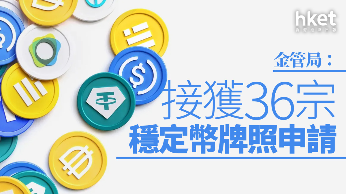 穩定幣｜金管局：接獲36宗穩定幣牌照申請
