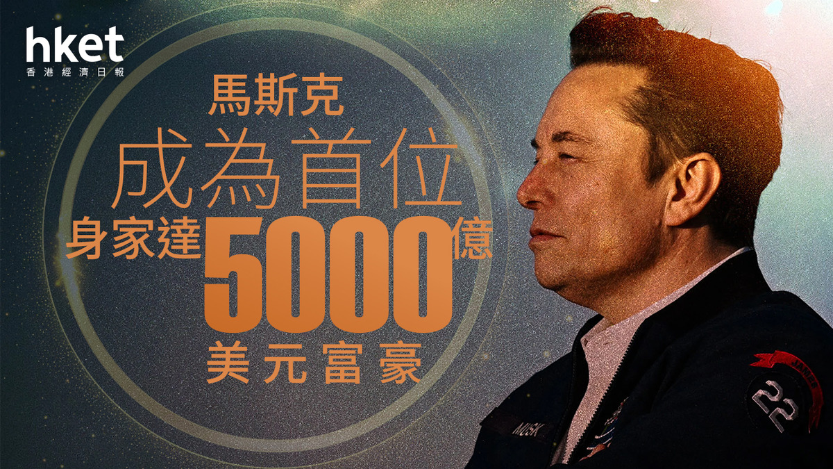 億萬富豪｜馬斯克成為首位身家達5000億美元富豪Tesla股價升逾3%