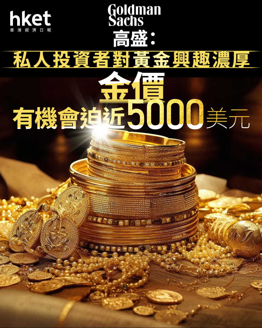 高盛 金價 預測 (99) 사진