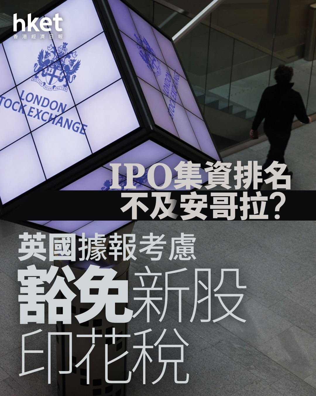 金融中心｜英國據報考慮豁免新股印花稅今年IPO集資排名不及安哥拉