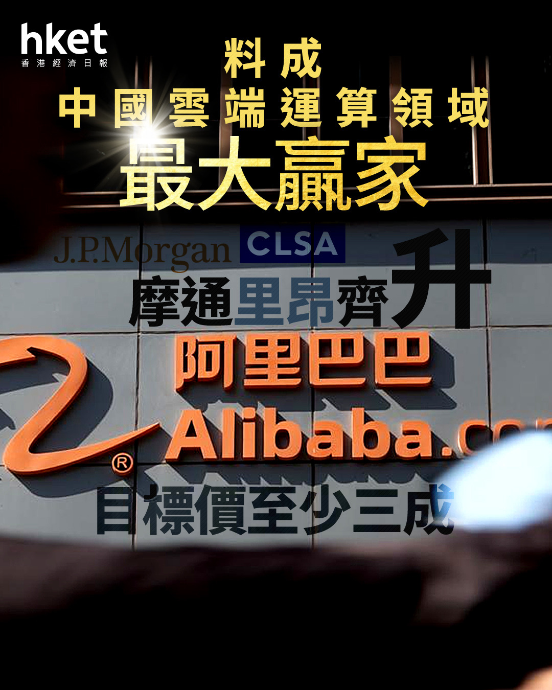 9988大行報告｜摩通里昂齊升阿里巴巴目標價至少三成料阿里成中國雲端運算領域最大贏家