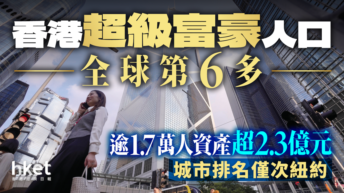 香港超級富豪人口全球第6多逾1.7萬人資產超2.3億元城市排名僅次紐約