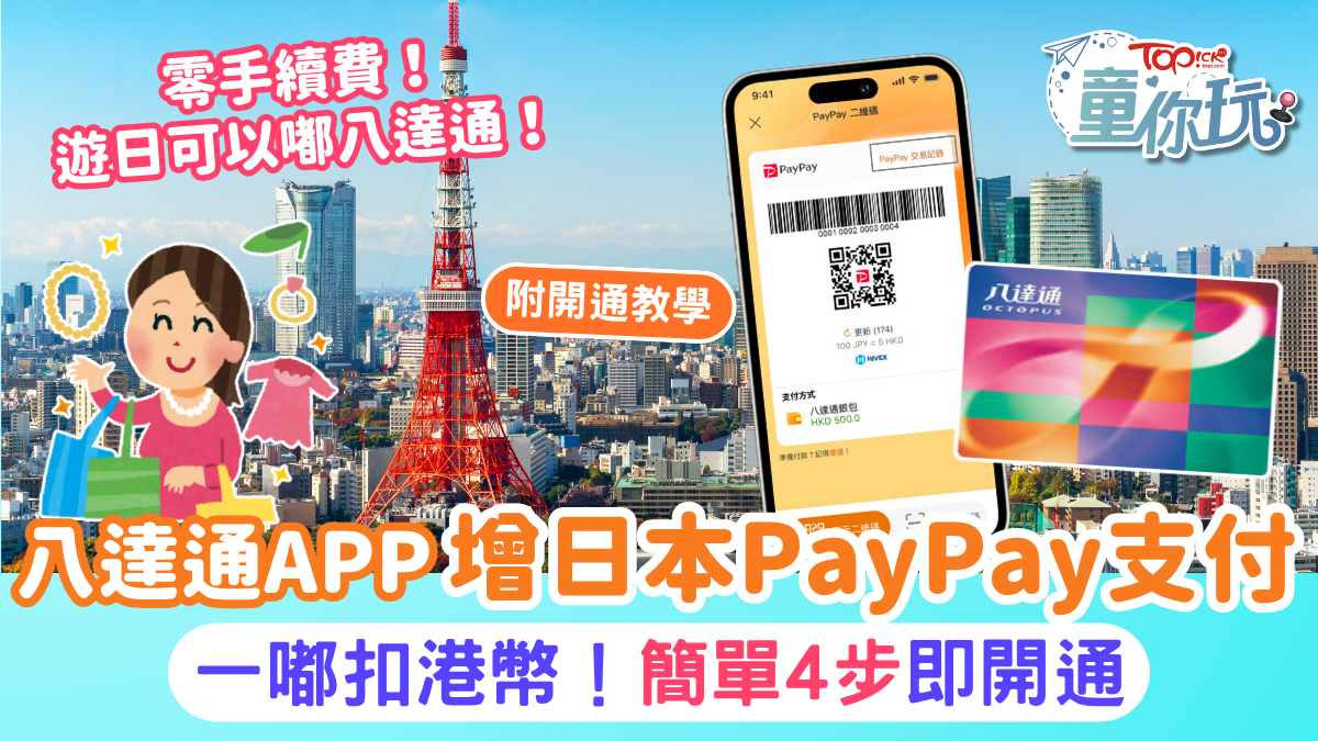 八達通PayPay教學｜八達通APP增日本PayPay支付零手續費一嘟扣港幣！簡單4步即開通
