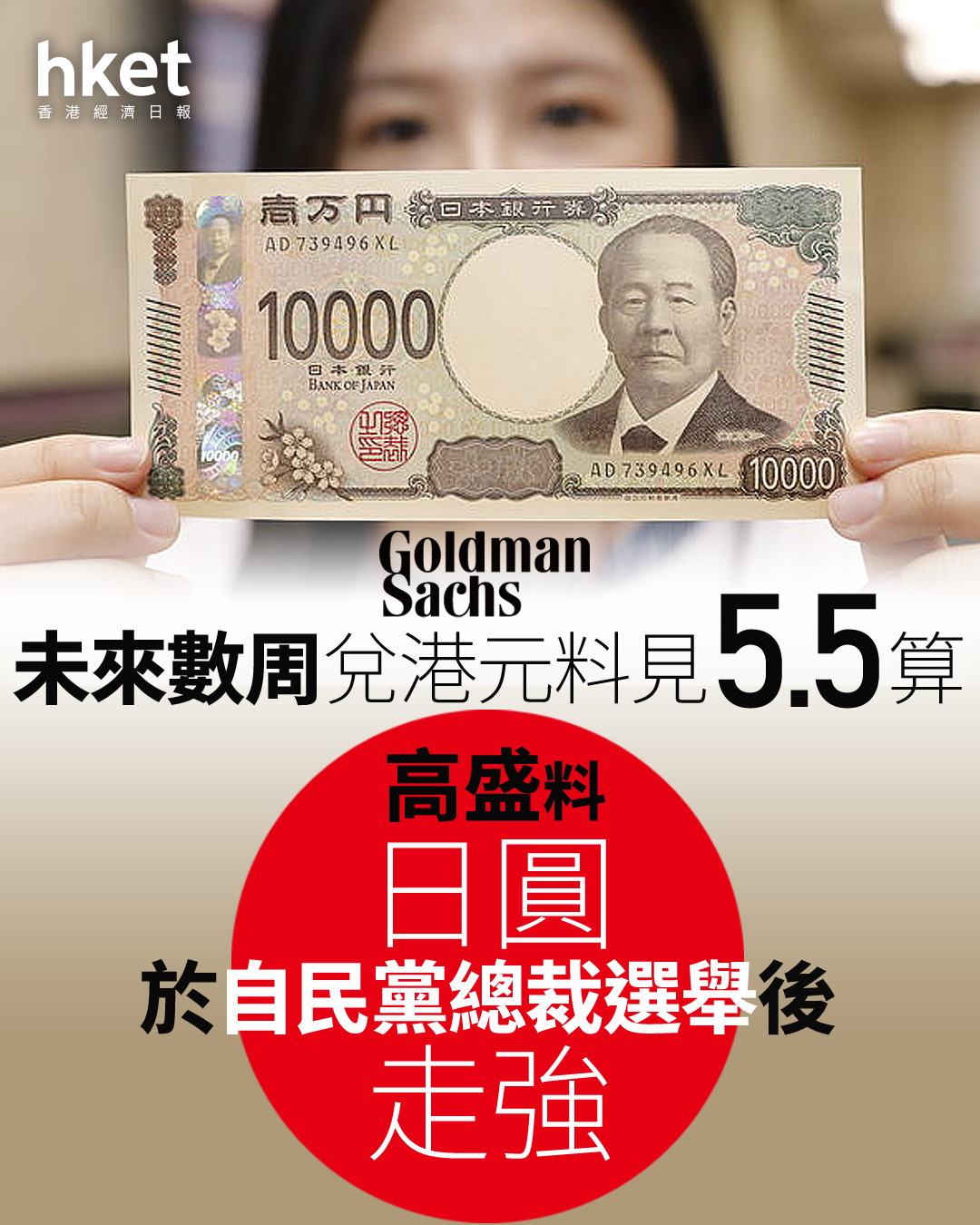日圓走勢｜高盛料日圓於自民黨總裁選舉後走強未來數周兌港元料見5.5算