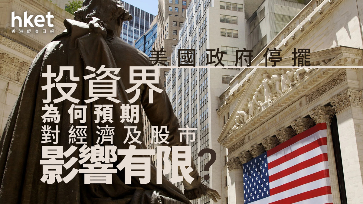 分析｜美國政府停擺投資界為何預期對經濟及股市影響有限？