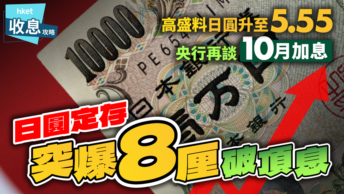 日圓定存突爆8厘破頂息央行再談10月加息高盛料日圓升至5.55