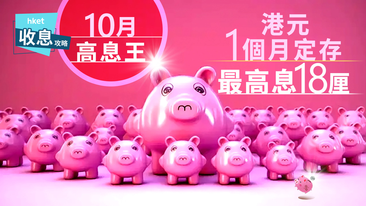 港元定存｜10月港元定存息最高18厘恒生送驚喜一般客戶跟特選客齊享2.3厘