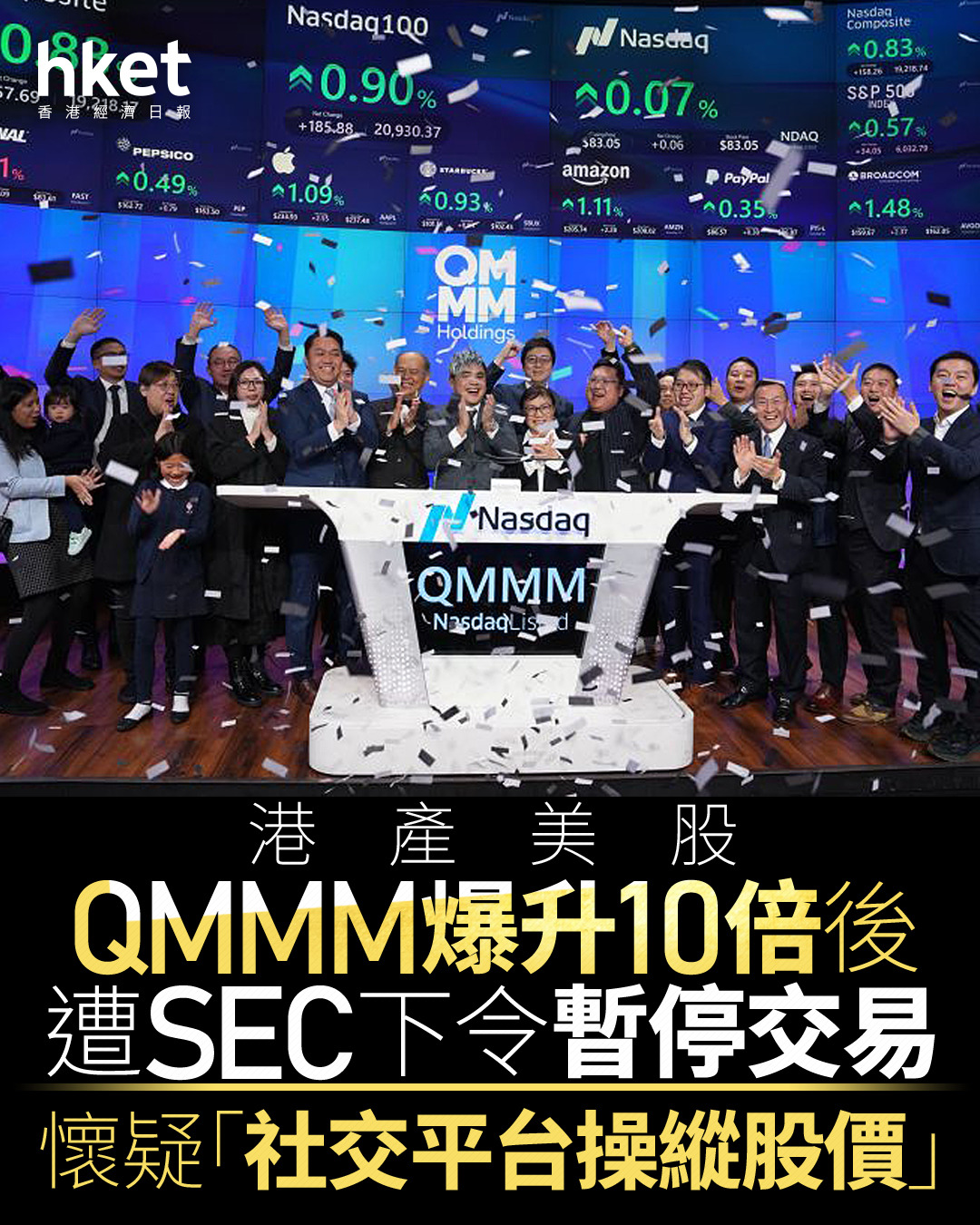 港產美股｜QMMM股價爆升10倍後遭美國SEC下令暫停交易懷疑「社交平台操縱股價」、浸大畢業生創立