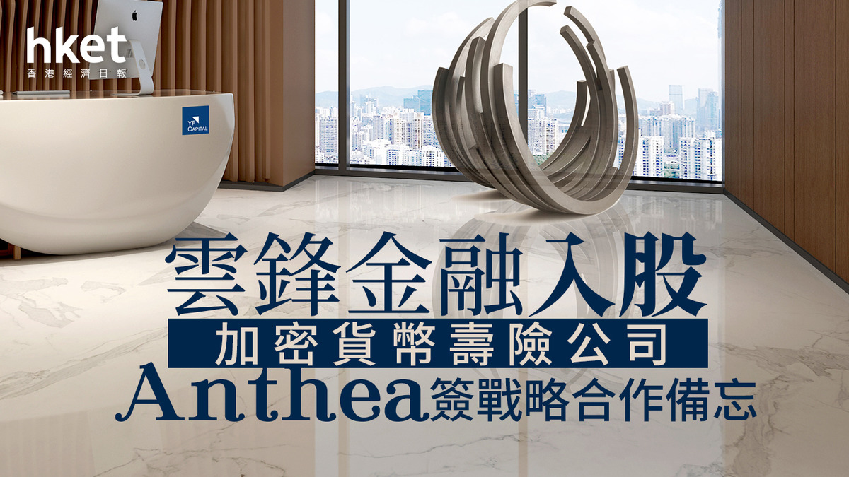 馬雲有份｜雲鋒金融逆市升逾7% 入股加密貨幣壽險公司Anthea、簽戰略合作備忘