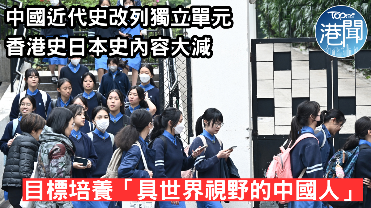 歷史科課程框架｜中國近代史改列獨立單元 香港史、日本史內容大減 目標培養「具世界視野的中國人」