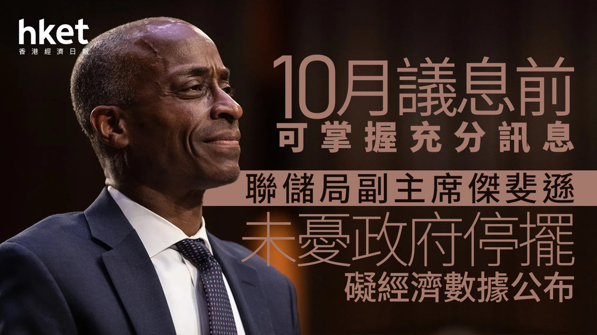 美國減息｜聯儲局副主席傑斐遜未憂政府停擺礙經濟數據公布10月議息前可掌握充分訊息