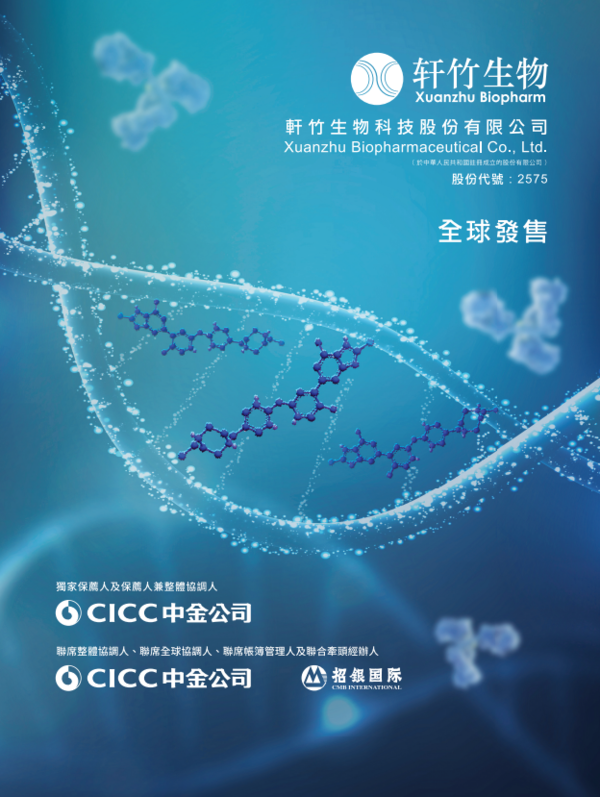 新股IPO｜軒竹生物2575招股、由四環醫藥分拆　一手入場費約5859元