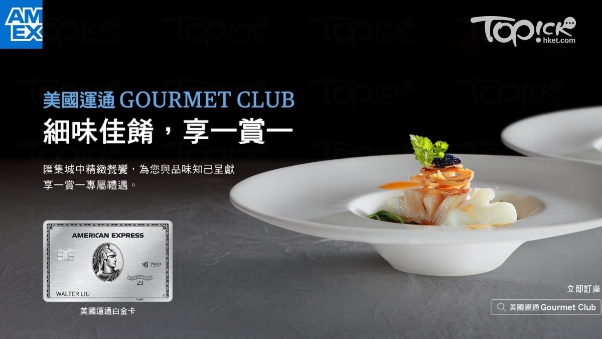 著數優惠｜美國運通「享一賞一」餐饗禮遇16間頂級食府歎半價二人星級晚膳