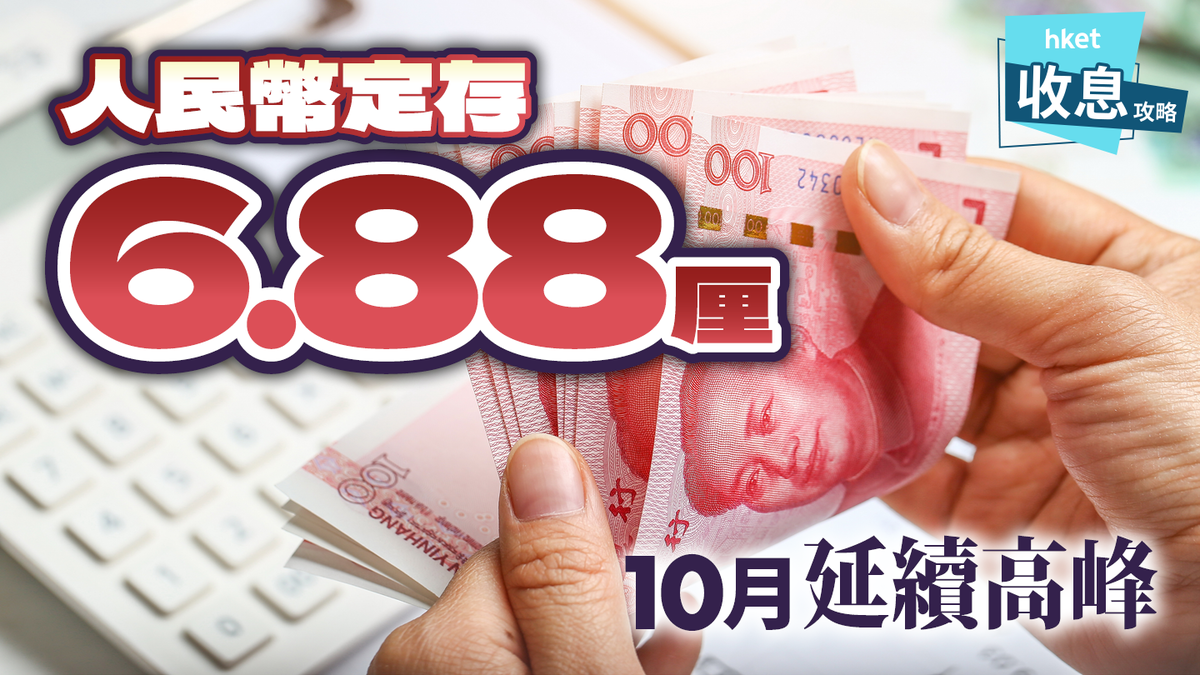 人民幣定期存款｜3個月6.88厘10月份延續高息中資行罕有加長息