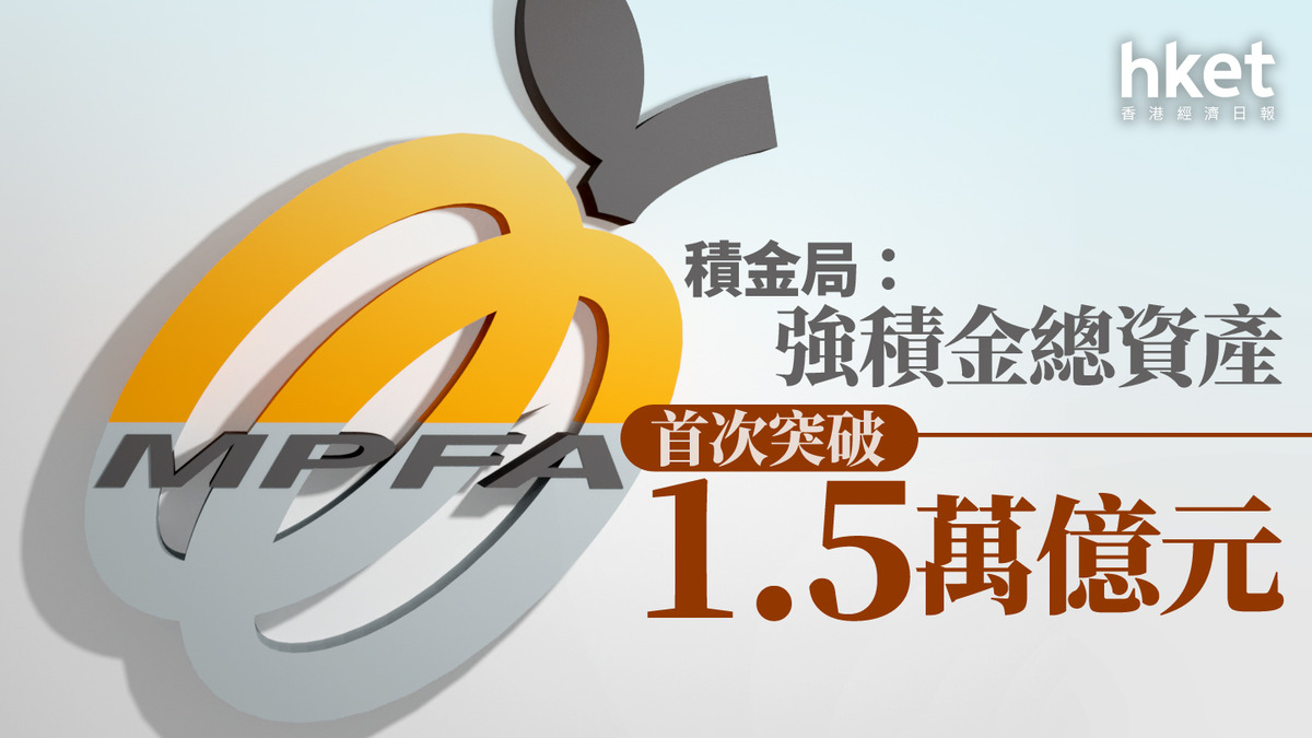 MPF|積金局:強積金總資產首次突破1.5萬億元
