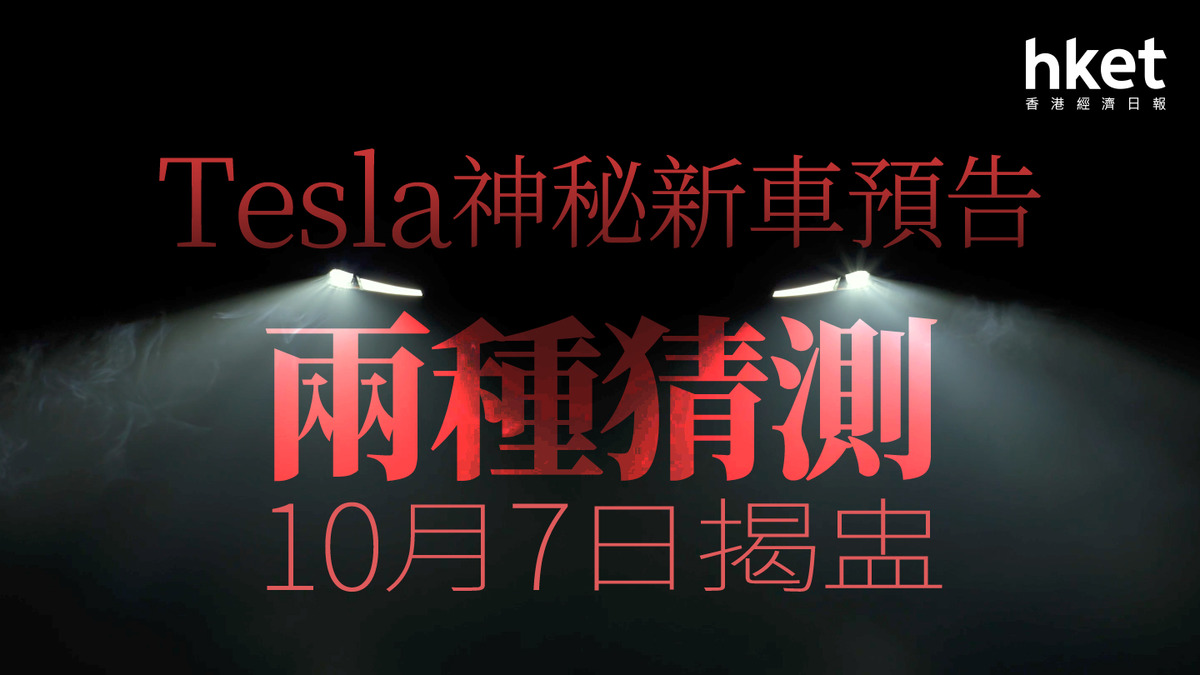 TSLA｜Tesla神秘新車預告兩種猜測10月7日揭盅特斯拉盤前升2%