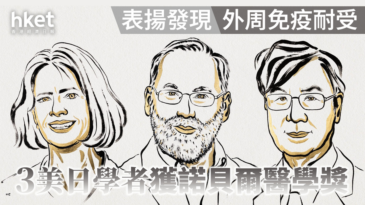 2025諾貝爾獎｜3美日學者獲醫學獎表揚發現外周免疫耐受