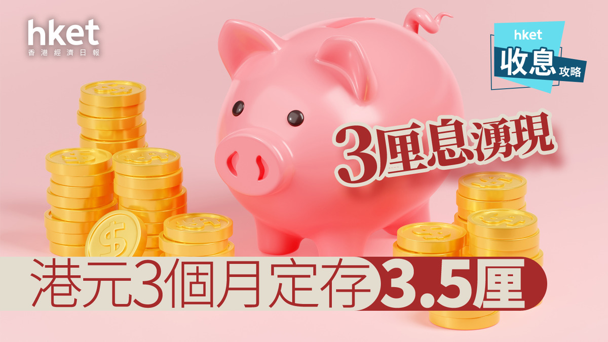 港元定存｜港元定存3厘息派對再有生力軍 最高息3.5厘入場費僅千元