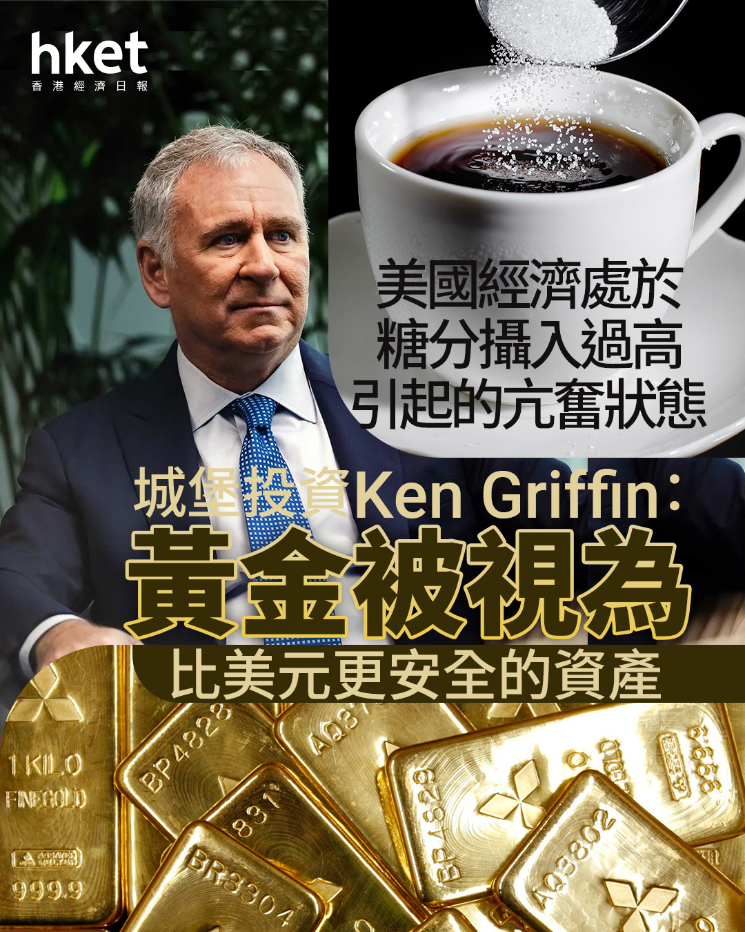 名家看法｜城堡投資Ken Griffin：黃金被視為比美元更安全的資產美國經濟處於糖分攝入過高引起的亢奮狀態