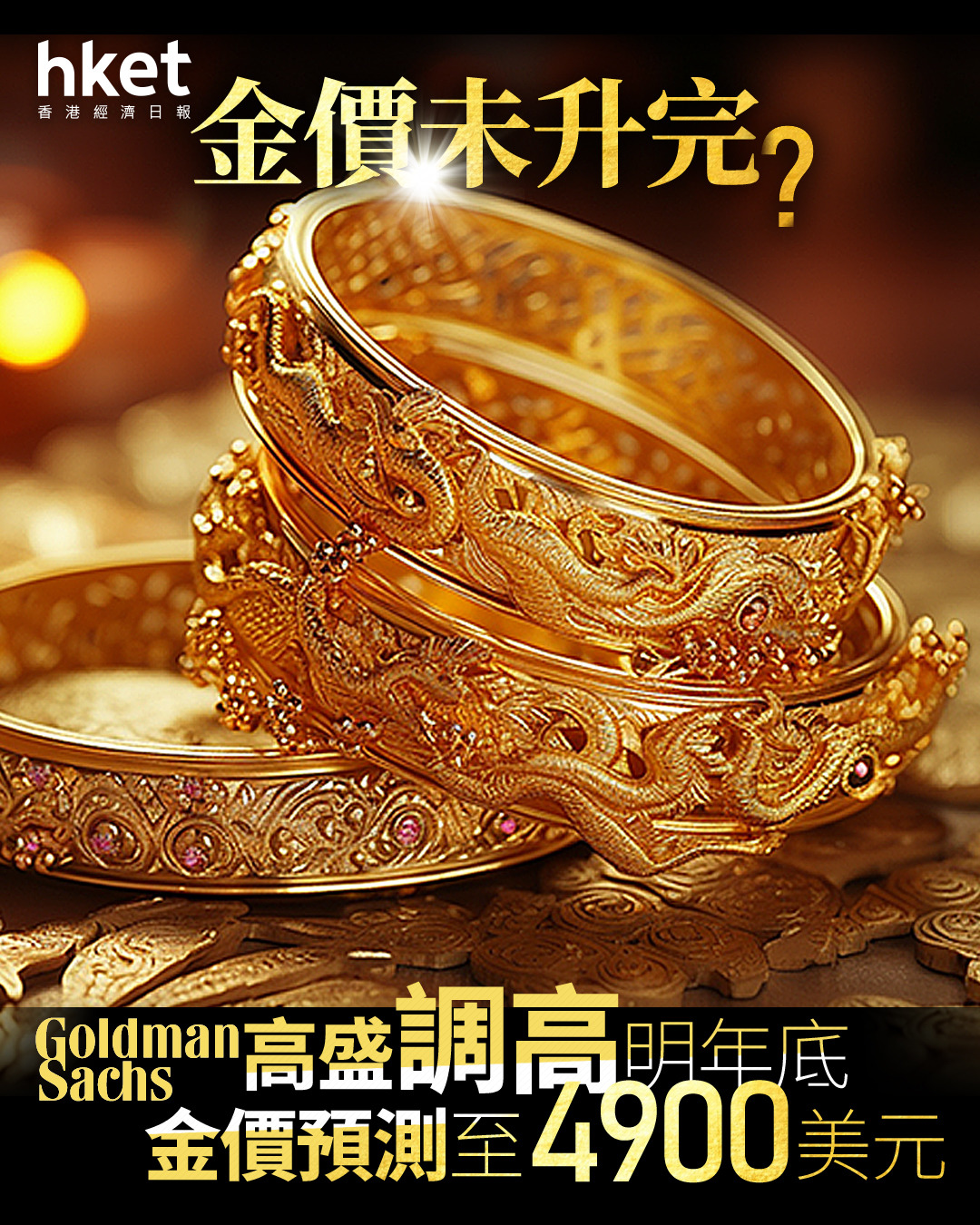 金價走勢｜金價再創新高迫近4000美元高盛調高明年底金價預測至4900美元