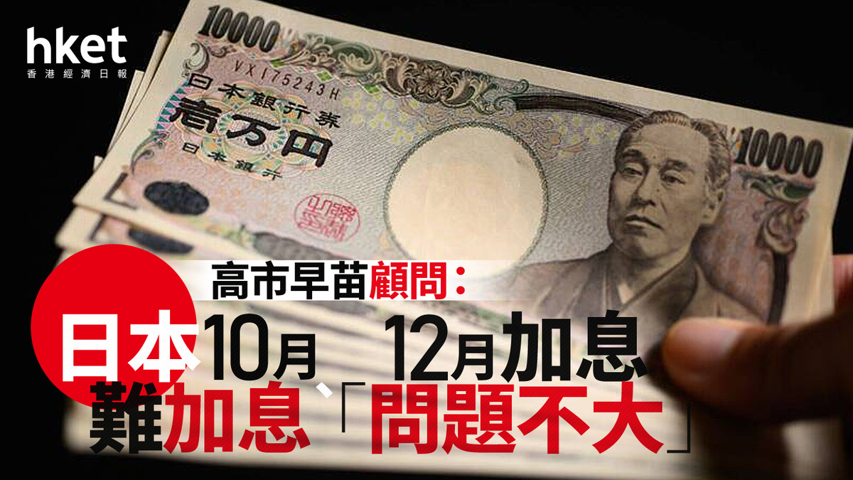 日圓走勢｜日圓兌港元5.16算高市早苗顧問料10月難加息交易員：沽空日圓套息交易或重臨