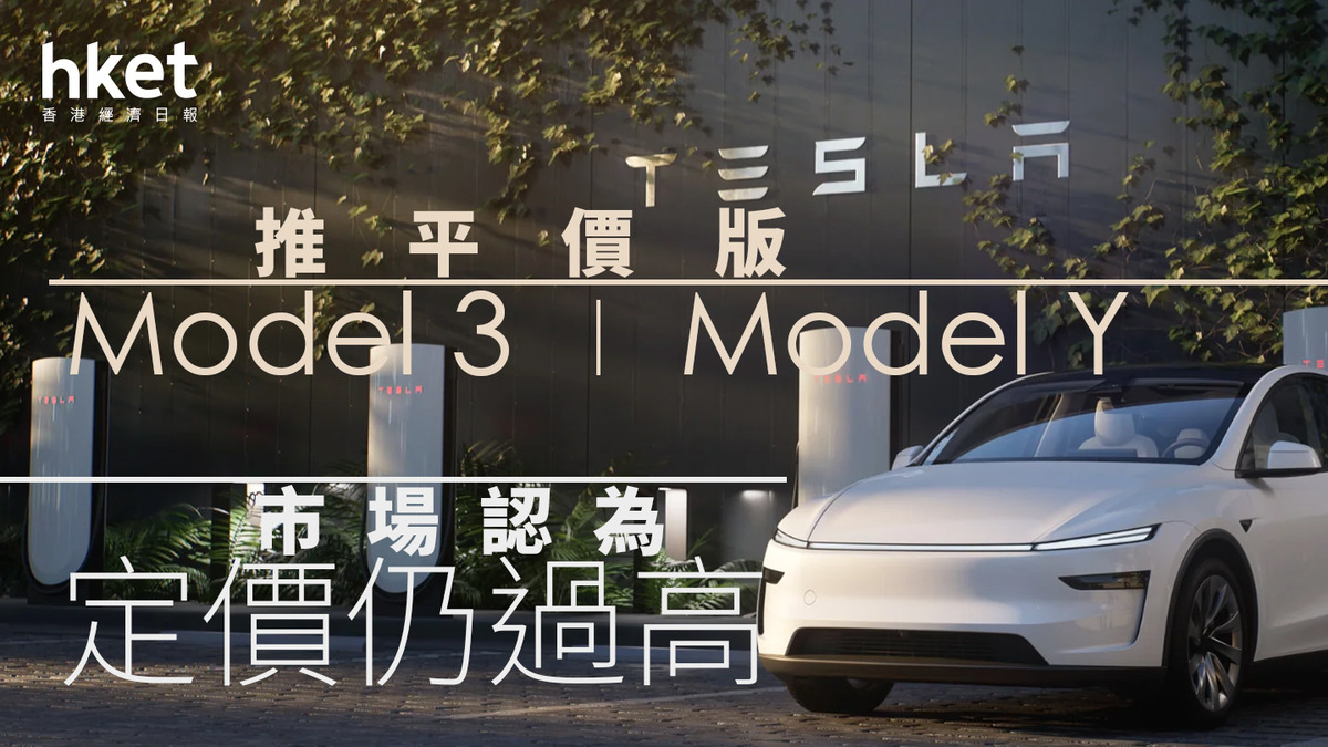 TSLA｜Tesla推平價版Model Y及Model 3 市場認為定價仍過高、股價跌逾4%