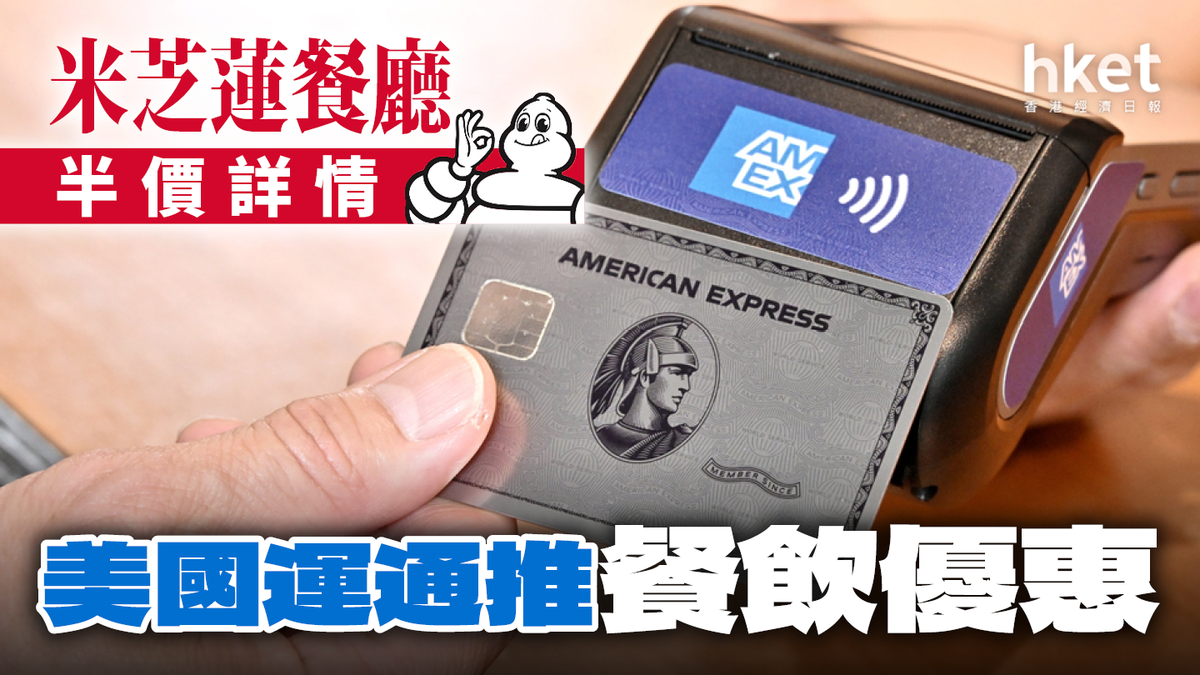 美國運通推餐飲優惠米芝蓮餐廳半價詳情