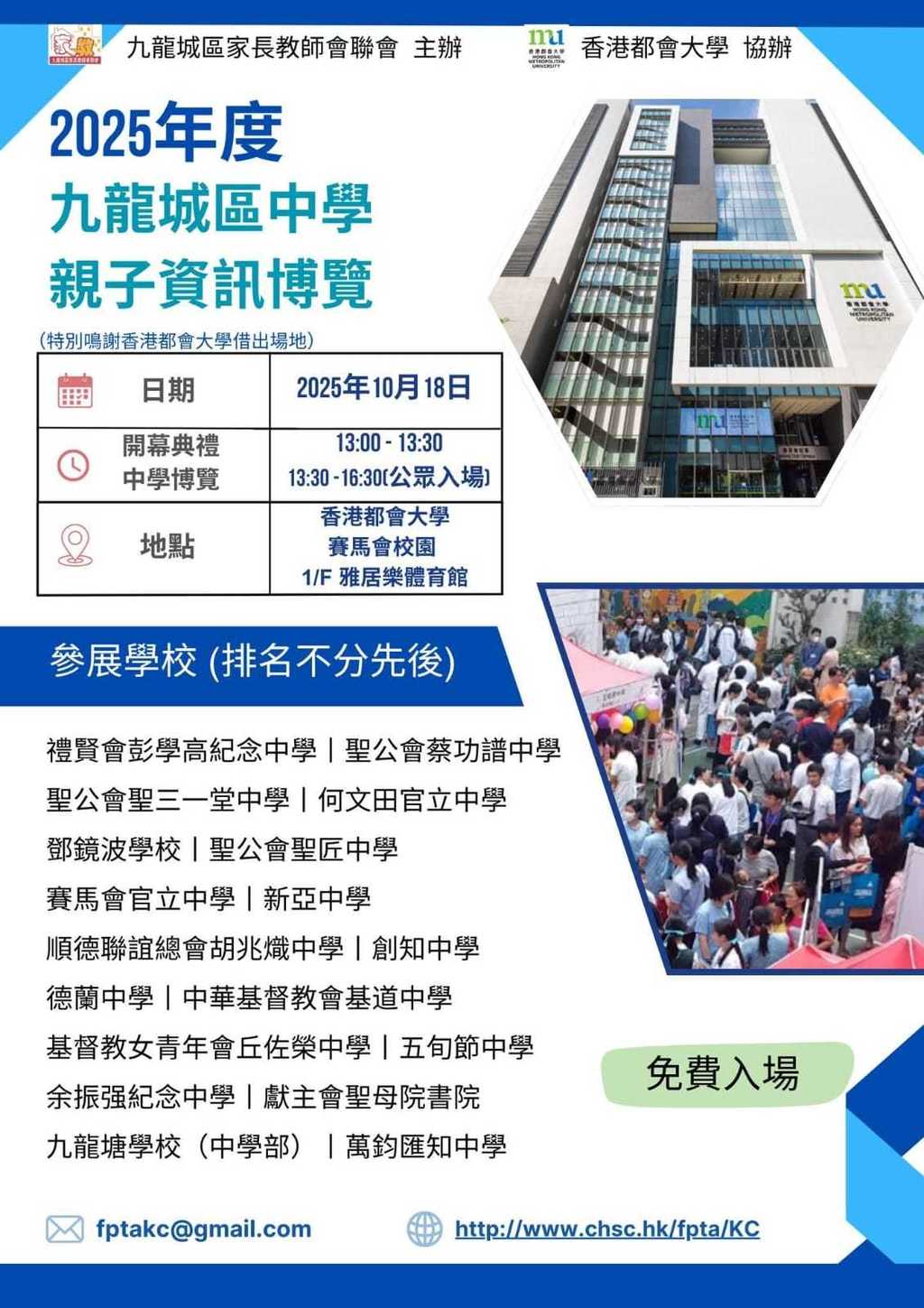 2025年度九龍城區中學親子資訊博覽將於10月18日在香港都會大學舉行。