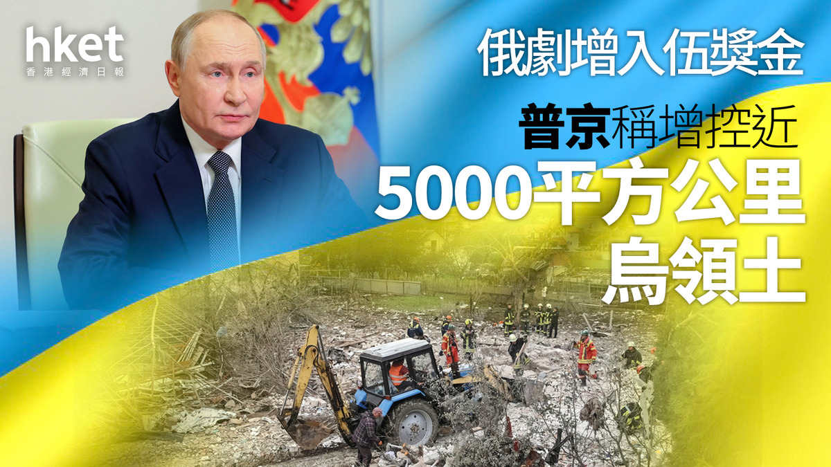 俄烏戰爭|普京稱增控近5000平方公里烏領土 俄劇增入伍獎金