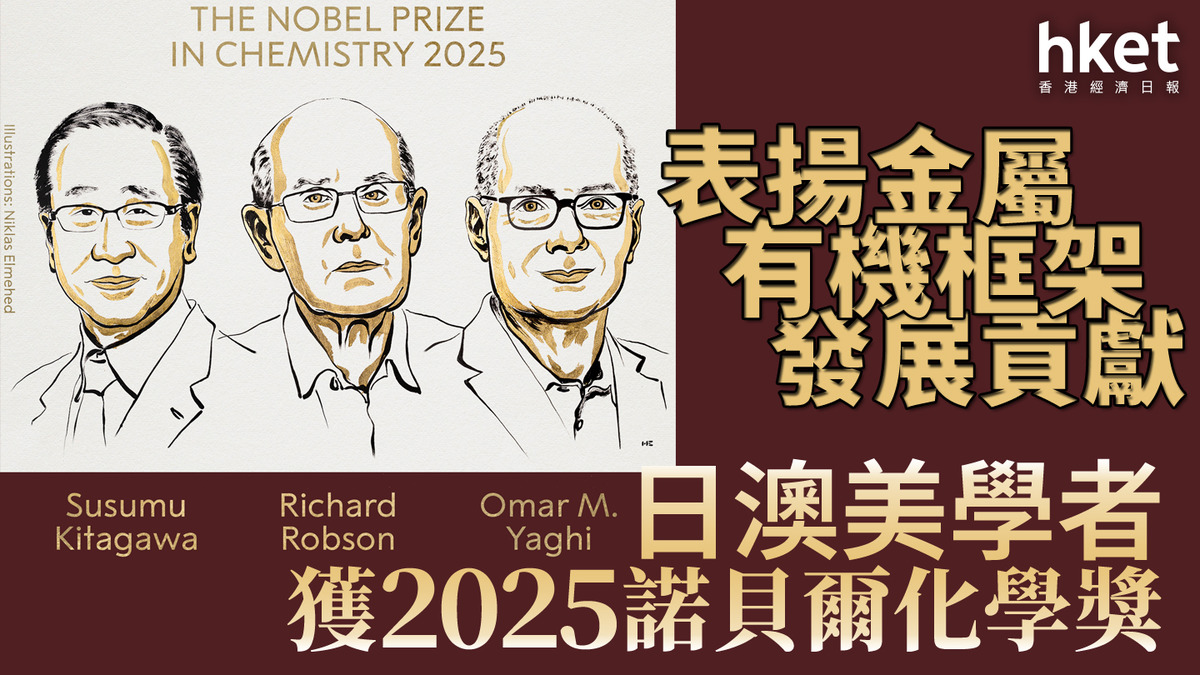 諾貝爾獎2025｜日澳美學者獲化學獎表揚金屬有機框架發展貢獻