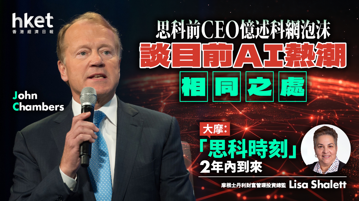 思科前CEO憶述科網泡沫談目前AI熱潮相同之處大摩：「思科時刻」2年內到來