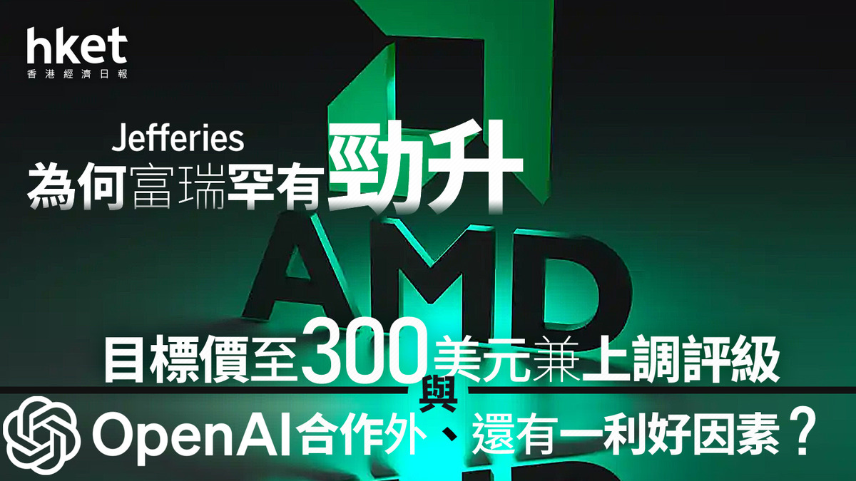 AMD分析｜為何富瑞罕有勁升AMD目標價至300美元兼上調