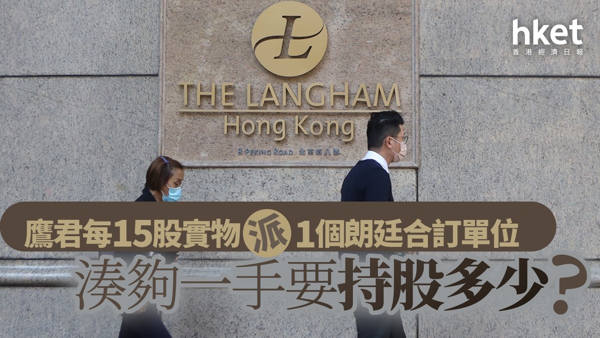 41｜鷹君每15股實物派1個朗廷酒店合訂單位湊夠一手要持股多少？