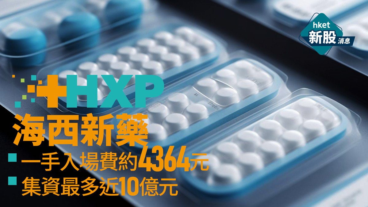 新股IPO｜海西新藥2637招股、集資最多近10億元　一手入場費約4364元