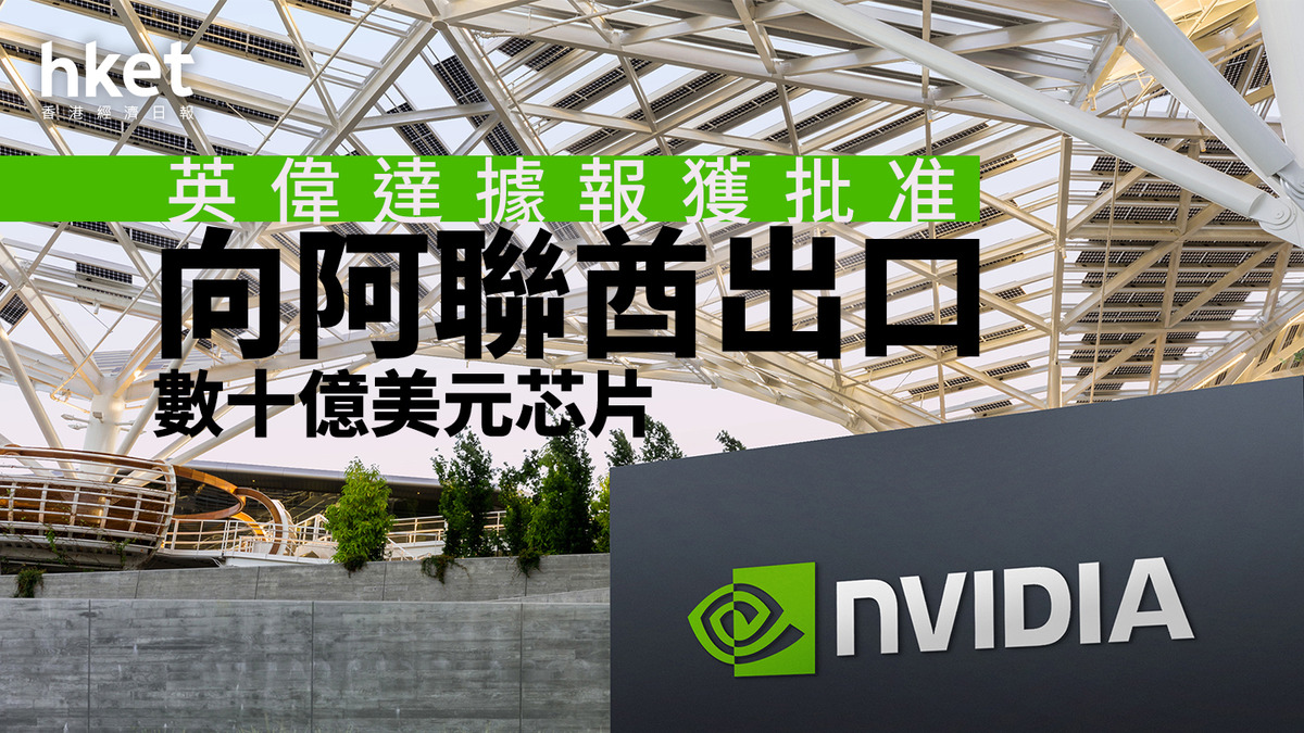 NVDA｜美國據報批准英偉達向阿聯酋出口數十億美元芯片NVIDIA夜盤升逾1%