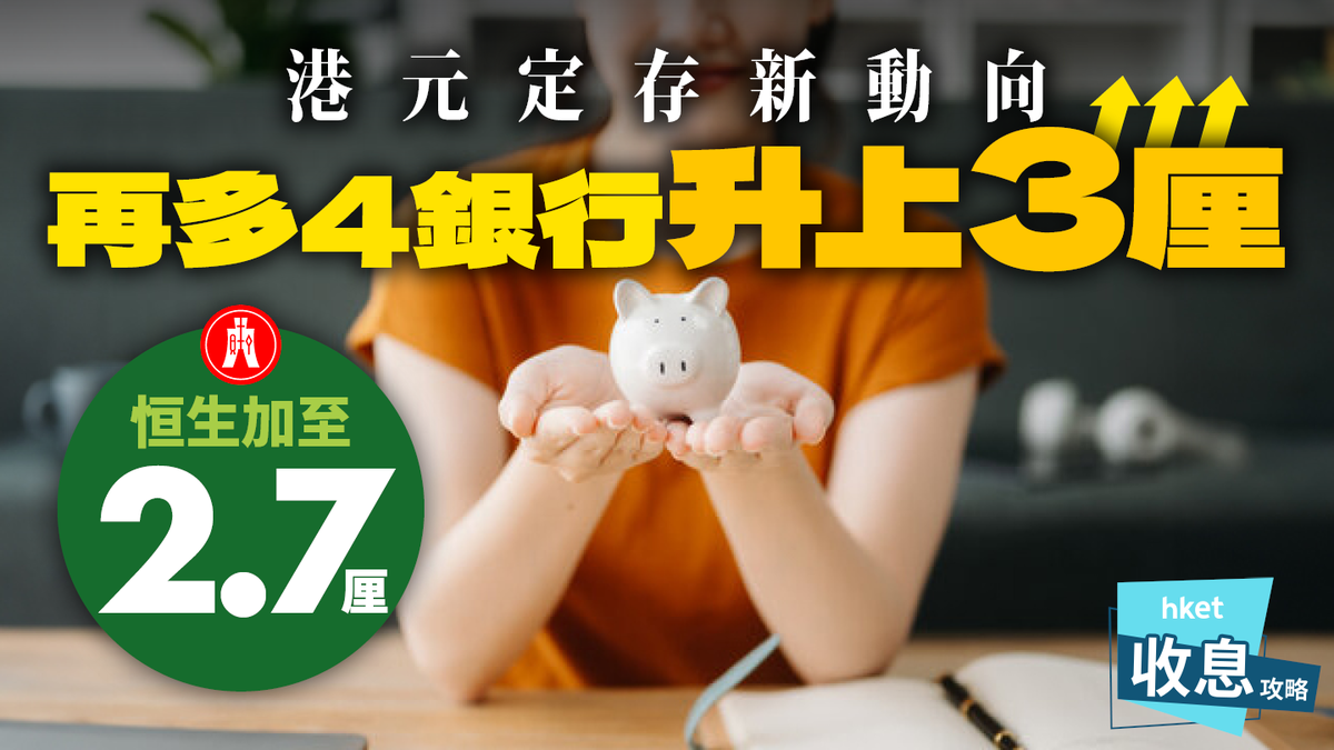 港元定存新動向｜銀債退款效應再多4銀行升上3厘恒生渣打齊加息揭開10月搶存戰幔